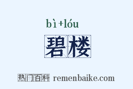 碧楼是什么意思的图片